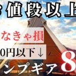 【5,980円以下】お値段以上のコスパ最高キャンプギア８選【買わなきゃ損】