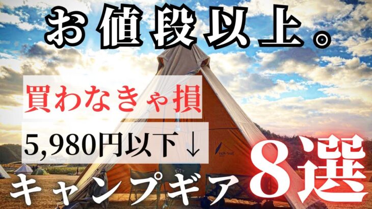 【5,980円以下】お値段以上のコスパ最高キャンプギア８選【買わなきゃ損】