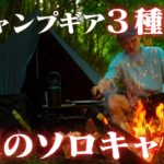 8月の真夏の避暑地ソロキャンプ。【新キャンプギア３点紹介】