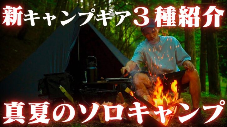 8月の真夏の避暑地ソロキャンプ。【新キャンプギア３点紹介】