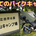 ［8月16日］初めてのキャンプ場 福島県バイク二本松市ツーリング日山 初心者おすすめ原付2種125ccソロキャンゆるキャン