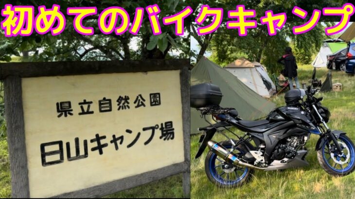 ［8月16日］初めてのキャンプ場 福島県バイク二本松市ツーリング日山 初心者おすすめ原付2種125ccソロキャンゆるキャン