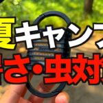 【キャンプギア⁉️】夏キャンプにおすすめの虫・暑さ対策便利アイテム9選