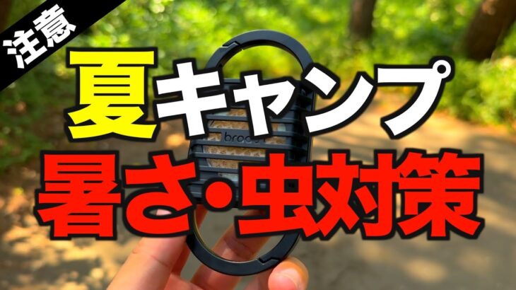 【キャンプギア⁉️】夏キャンプにおすすめの虫・暑さ対策便利アイテム9選