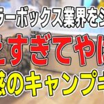 【ガチ】クーラーボックス業界をボコす真夏のキャンプギア｜APL20徹底検証【限界突破】