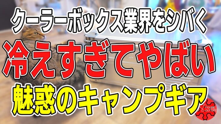 【ガチ】クーラーボックス業界をボコす真夏のキャンプギア｜APL20徹底検証【限界突破】