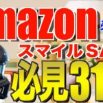 Amazonスマイルセール2024‼️見逃し厳禁のおすすめキャンプ道具31連発