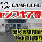 ホームセンターコーナンのキャンプギア専門店【CAMP DEPOT大和店】に夏の害虫対策グッズ、熱中症対策グッズを買いに行く！オイルランタンのホヤと新しいキャンピングチェアも欲しい！　#キャンプギア