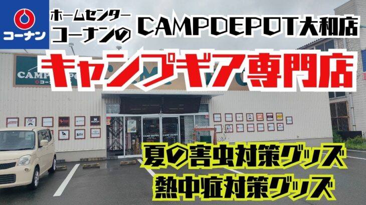 ホームセンターコーナンのキャンプギア専門店【CAMP DEPOT大和店】に夏の害虫対策グッズ、熱中症対策グッズを買いに行く！オイルランタンのホヤと新しいキャンピングチェアも欲しい！　#キャンプギア