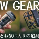 お気に入り道具と購入品のご紹介/CAMP GEAR