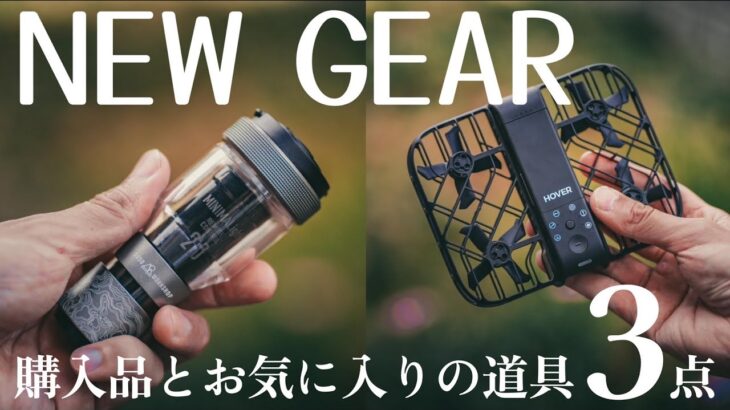 お気に入り道具と購入品のご紹介/CAMP GEAR