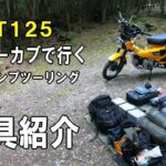 【ソロキャンプツーリング動画】ハンターカブ CT125 でキャンツー！道具紹介&積載 編