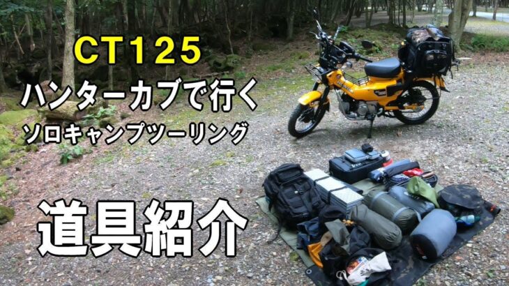 【ソロキャンプツーリング動画】ハンターカブ CT125 でキャンツー！道具紹介&積載 編