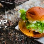 キャンプの朝…二日酔いで微睡みながら、チーズバーガーをつくる。コレが無骨な野営めし？【Camping food cooked over a bonfire, hamburgers】