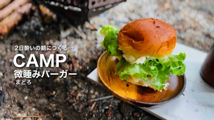 キャンプの朝…二日酔いで微睡みながら、チーズバーガーをつくる。コレが無骨な野営めし？【Camping food cooked over a bonfire, hamburgers】