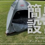 「【Coleman】ダークルームポップアップテントを公園で試してみた！初心者でも簡単設営＆日差しをシャットアウト」