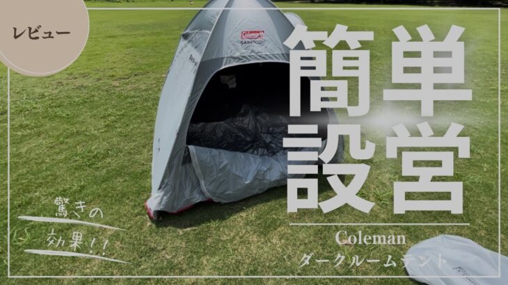 「【Coleman】ダークルームポップアップテントを公園で試してみた！初心者でも簡単設営＆日差しをシャットアウト」