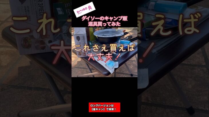 【崖キャン】DAISOでキャンプ飯道具を買ってみた。 ついつい買っちゃう100均あるある🤣 ロングバージョンは動画で公開中！「崖キャン」で検索  #キャンプ飯 #ソロキャンプ