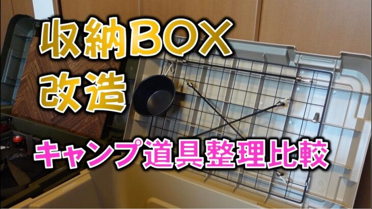 【簡単DIY】キャンプ道具を綺麗に収納コンテナBOX改良　メッシュタイプVSボードタイプ