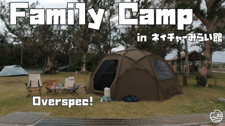 ネイチャーミライで初めてのテンカードームテント！沖縄ファミリーキャンプ First Tenker dome tent in Nature Mirai! Family camping Okinawa