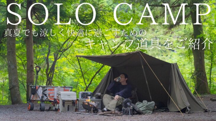 【ソロキャンプ】真夏のキャンプを快適に過ごすためのキャンプ道具をご紹介！キンキンに冷えた〇〇を気軽に楽しめる未来のワクワクギア！【FrozenPack（フローズンパック）】