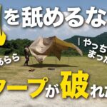 【キャンプ失敗談】強風注意！被害を未然に防ぐ、タープに穴が空いた原因とは？破れたGEUをゼインアーツに修理依頼キャンパー必見、ビフォーアフター！