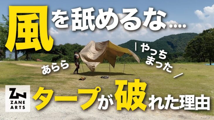 【キャンプ失敗談】強風注意！被害を未然に防ぐ、タープに穴が空いた原因とは？破れたGEUをゼインアーツに修理依頼キャンパー必見、ビフォーアフター！