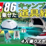 【GR86にキャンプ道具一式乗るのか？】初心者が準備したキャンプギア公開！ #gr86 #キャンプ #ソロキャンプ #ソロキャンプ女子