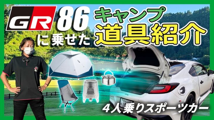 【GR86にキャンプ道具一式乗るのか？】初心者が準備したキャンプギア公開！ #gr86 #キャンプ #ソロキャンプ #ソロキャンプ女子