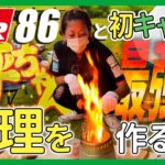 【キャンプ初心者がGR86と共に行く】キャンプ料理で美味しい焼きそばを求めて！ #gr86 #キャンプ #ソロキャンプ #ソロキャンプ女子 #やきそば