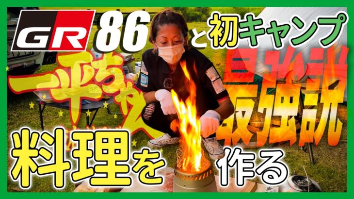 【キャンプ初心者がGR86と共に行く】キャンプ料理で美味しい焼きそばを求めて！ #gr86 #キャンプ #ソロキャンプ #ソロキャンプ女子 #やきそば