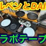 【キャンプ道具編】アルペンIGTテーブルとDAISOのハンギング天板　組み合わせると便利です