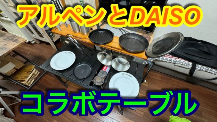 【キャンプ道具編】アルペンIGTテーブルとDAISOのハンギング天板　組み合わせると便利です