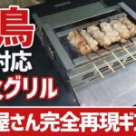 【IGTテーブル】キャンプ場で焼鳥屋さんを完全再現！IGTテーブル対応の本格炭火焼き鳥台がロマンしかない▼キャンプギア〜PLUS MANIAファイヤーバード250