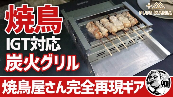 【IGTテーブル】キャンプ場で焼鳥屋さんを完全再現！IGTテーブル対応の本格炭火焼き鳥台がロマンしかない▼キャンプギア〜PLUS MANIAファイヤーバード250