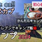 クロスカブJA45でいくフル装備ソロキャンプ。今回は…初心者必見、かんたんにキャンプメシを食しますよー👍