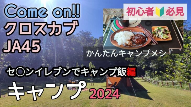 クロスカブJA45でいくフル装備ソロキャンプ。今回は…初心者必見、かんたんにキャンプメシを食しますよー👍