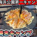 【城南島海浜公園第一キャンプ場②】マルチグリドルで広島焼きを作ってみた【キャンプめし】【キャンプ飯】【キャンプ料理】【アウトドア】【キャンプギア】【JHQマルチグリドル】【1034】