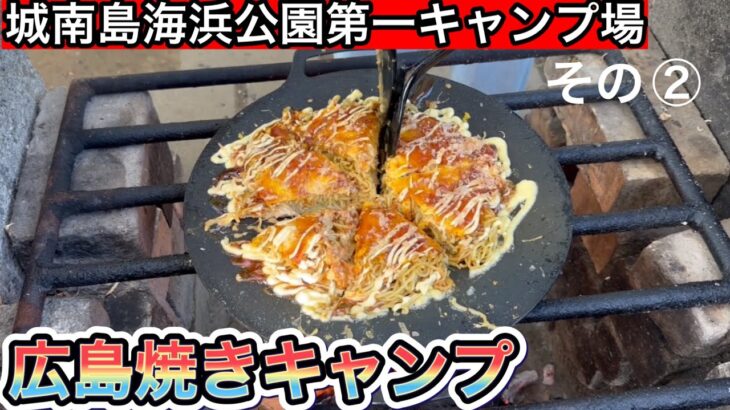 【城南島海浜公園第一キャンプ場②】マルチグリドルで広島焼きを作ってみた【キャンプめし】【キャンプ飯】【キャンプ料理】【アウトドア】【キャンプギア】【JHQマルチグリドル】【1034】