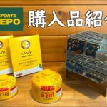 【キャンプギア 紹介】スポーツデポ キャンプ道具購入品紹介。 アルペンアウトドアーズ イグニオ イワタニ OD缶 IP250T IP110G マイキャンプカレー  焚き火台 防災用品