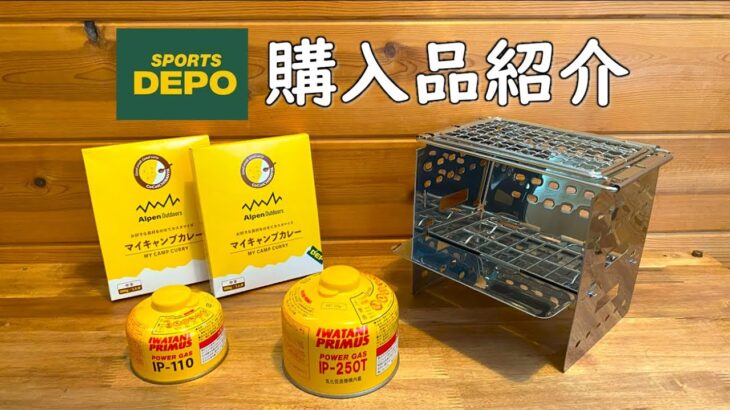 【キャンプギア 紹介】スポーツデポ キャンプ道具購入品紹介。 アルペンアウトドアーズ イグニオ イワタニ OD缶 IP250T IP110G マイキャンプカレー  焚き火台 防災用品