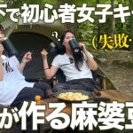 【初心者女子キャンプ】珍味な麻婆豆腐を作るOL…真夏のツッコミどころ満載料理ww