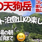 「登山」「キャンプギア」PART2さあ！行こう！八ヶ岳の『天狗岳』テント泊へ‼︎　「やってみたいけどうやるの？気温は？服装は？」解説しますこの夏ぜひチャレンジしてみてください！　　ULキャンプ