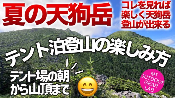 「登山」「キャンプギア」PART2さあ！行こう！八ヶ岳の『天狗岳』テント泊へ‼︎　「やってみたいけどうやるの？気温は？服装は？」解説しますこの夏ぜひチャレンジしてみてください！　　ULキャンプ