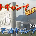 【オートキャンプ始めました】今子浦キャンプ場（兵庫県）Part.1