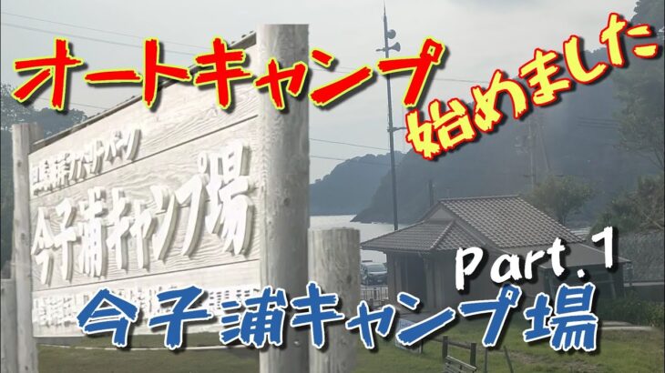 【オートキャンプ始めました】今子浦キャンプ場（兵庫県）Part.1