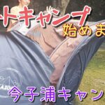 【オートキャンプ】見渡す限りの緑！今子浦キャンプ場（兵庫県）Part.2　-テントのセット他-