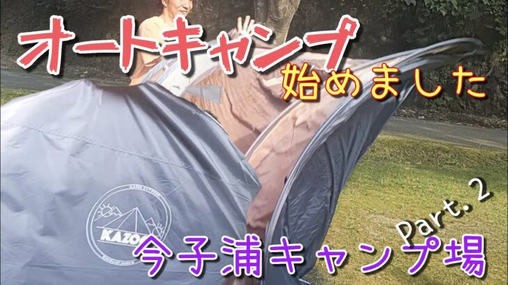 【オートキャンプ】見渡す限りの緑！今子浦キャンプ場（兵庫県）Part.2　-テントのセット他-