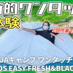 【ワンタッチテント初心者に最強のデカトロン】ケシュア QUECHUA 2SECONDS EASY #gr86 #キャンプ #ソロキャンプ #ソロキャンプ女子