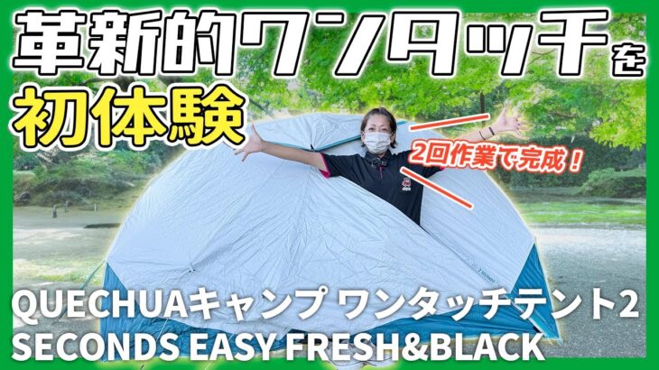 【ワンタッチテント初心者に最強のデカトロン】ケシュア QUECHUA 2SECONDS EASY #gr86 #キャンプ #ソロキャンプ #ソロキャンプ女子